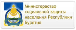Министерство  социальной защиты населения  Республики Бурятия